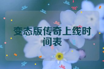 变态版传奇上线时间表