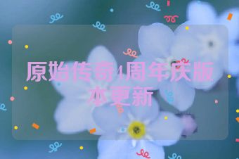 原始传奇4周年庆版本更新