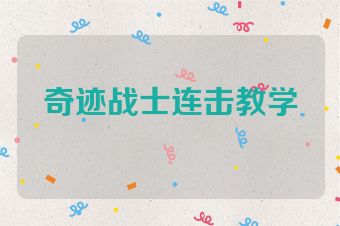 奇迹战士连击教学