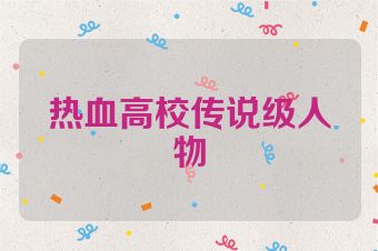 热血高校传说级人物
