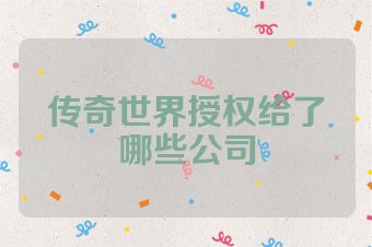 传奇世界授权给了哪些公司