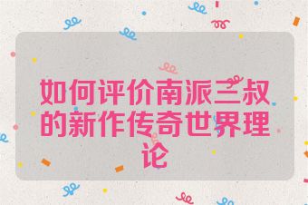 如何评价南派三叔的新作传奇世界理论