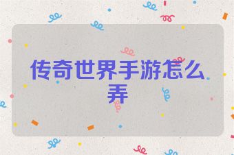传奇世界手游怎么弄