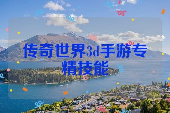 传奇世界3d手游专精技能