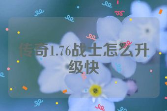 传奇1.76战士怎么升级快