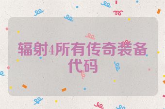辐射4所有传奇装备代码