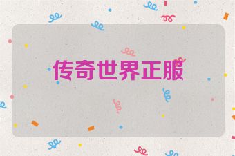 传奇世界正服