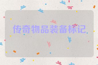 传奇物品装备标记