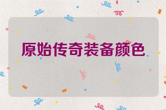 原始传奇装备颜色