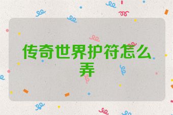 传奇世界护符怎么弄