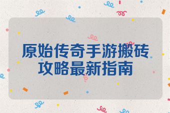 原始传奇手游搬砖攻略最新指南