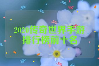 2020传奇世界手游排行榜前十名