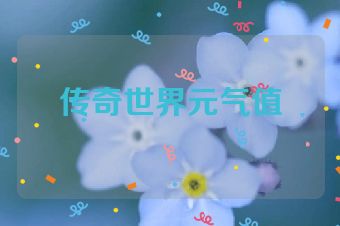 传奇世界元气值