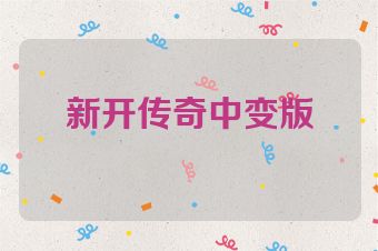新开传奇中变版