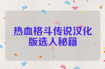 热血格斗传说汉化版选人秘籍