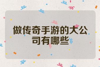 做传奇手游的大公司有哪些