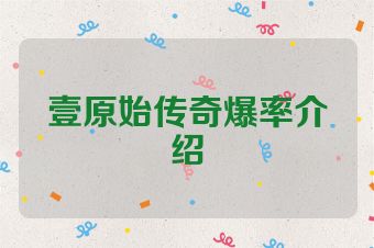壹原始传奇爆率介绍