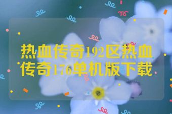 热血传奇192区热血传奇176单机版下载