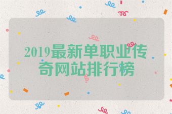 2019最新单职业传奇网站排行榜