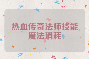 热血传奇法师技能魔法消耗