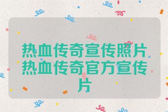 热血传奇宣传照片热血传奇官方宣传片