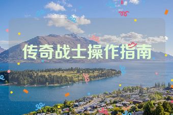 传奇战士操作指南