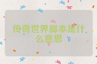 传奇世界脚本是什么意思