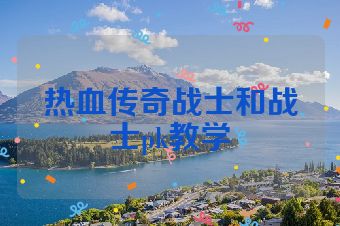 热血传奇战士和战士pk教学