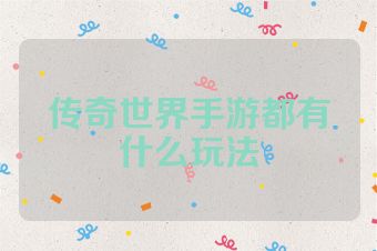 传奇世界手游都有什么玩法