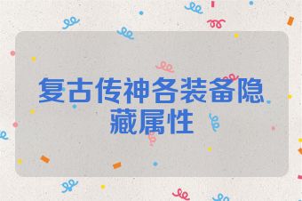 复古传神各装备隐藏属性