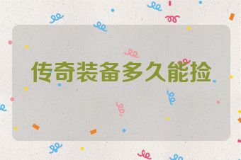传奇装备多久能捡