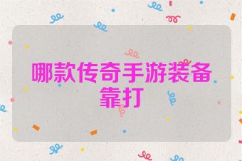 哪款传奇手游装备靠打