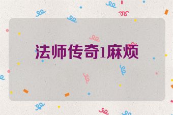 法师传奇1麻烦