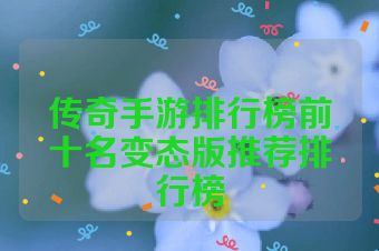 传奇手游排行榜前十名变态版推荐排行榜