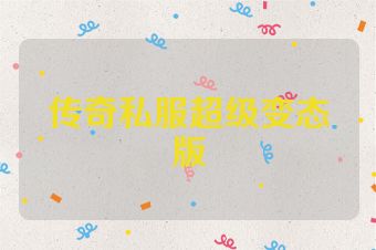 传奇私服超级变态版