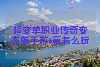 超变单职业传奇变态版手游0氪怎么玩