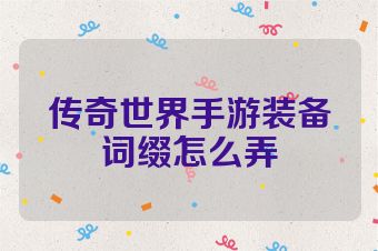 传奇世界手游装备词缀怎么弄