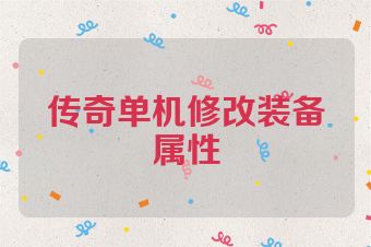 传奇单机修改装备属性