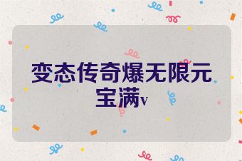 变态传奇爆无限元宝满v