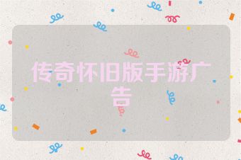 传奇怀旧版手游广告