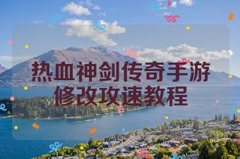 热血神剑传奇手游修改攻速教程