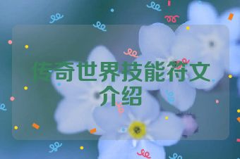 传奇世界技能符文介绍