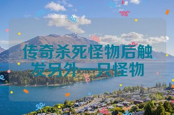 传奇杀死怪物后触发另外一只怪物