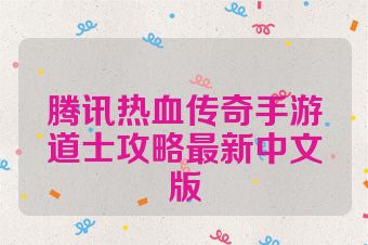 腾讯热血传奇手游道士攻略最新中文版