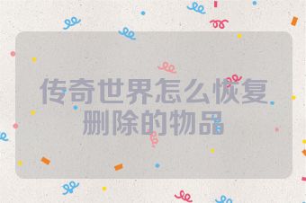 传奇世界怎么恢复删除的物品