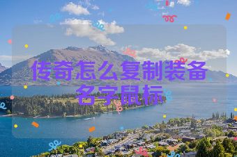 传奇怎么复制装备名字鼠标