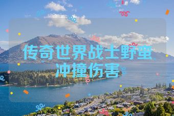 传奇世界战士野蛮冲撞伤害