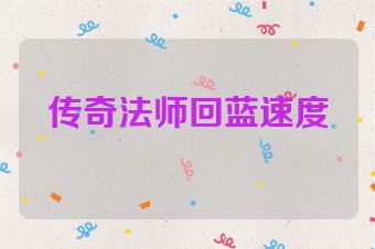 传奇法师回蓝速度