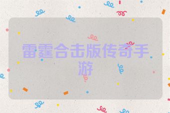 雷霆合击版传奇手游