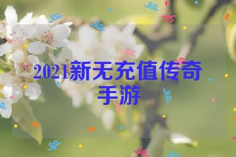 2021新无充值传奇手游